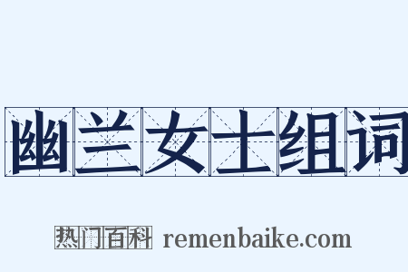 幽兰女士组词是什么意思的图片